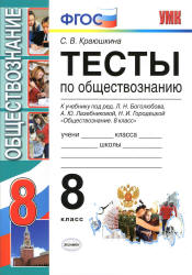 Тесты по обществознанию. 8 класс - Краюшкина С.В.  - Скачать презентации бесплатно | Читать или скачать учебники для школы онлайн бесплатно ☑ Школьные учебники school-textbook.com
