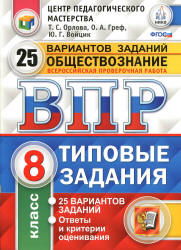 Обществознание. 8 класс. Всероссийская проверочная работа. 25 типовых вариантов заданий - Орлова Т.С., Греф О.А., Войцик Ю.Г. - Скачать презентации бесплатно | Читать или скачать учебники для школы онлайн бесплатно ☑ Школьные учебники school-textbook.com