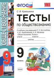 Тесты по обществознанию. 9 класс - Краюшкина С.В. - Читать или скачать учебники для школы онлайн бесплатно | Школьные учебники ┃ Учебники для студентов на gdz-books.ru