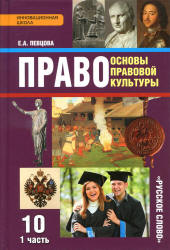 Право. Основы правовой культуры. 10 класс - Певцова Е.А. - Читать или скачать учебники для школы онлайн бесплатно | Школьные учебники ┃ Учебники для студентов на gdz-books.ru