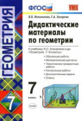 Дидактические материалы по геометрии. 7 класс. К учебнику Атанасяна Л.С. «Геометрия. 7-9 классы» - Мельникова Н.Б., Захарова Г.А.  - Скачать презентации бесплатно | Читать или скачать учебники для школы онлайн бесплатно ☑ Школьные учебники school-textbook.com