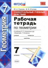 Рабочая тетрадь по геометрии. 7 класс. К учебнику Атанасяна Л.С. и др. - Глазков Ю.А., Егупова М.В.  - Скачать презентации бесплатно | Читать или скачать учебники для школы онлайн бесплатно ☑ Школьные учебники school-textbook.com