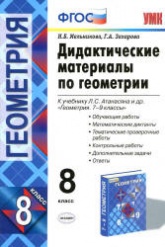Дидактические материалы по геометрии. 8 класс. К учебнику Атанасяна Л.С. - Мельникова Н.Б., Захарова Г.А. - Читать или скачать учебники для школы онлайн бесплатно | Школьные учебники ┃ Учебники для студентов на gdz-books.ru