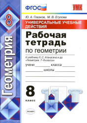 Рабочая тетрадь по геометрии. 8 класс. К учебнику Атанасяна Л.С. и др. - Глазков Ю.А., Егупова М.В. - Читать или скачать учебники для школы онлайн бесплатно | Школьные учебники ┃ Учебники для студентов на gdz-books.ru