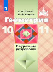 Геометрия. 10-11 классы. Поурочные разработки к учебнику Атанасяна - Саакян С.М., Бутузов В.Ф.  - Скачать презентации бесплатно | Читать или скачать учебники для школы онлайн бесплатно ☑ Школьные учебники school-textbook.com