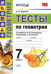 Тесты по геометрии. 7 класс. К учебнику А.В. Погорелова - Фарков А.В.  - Скачать презентации бесплатно | Читать или скачать учебники для школы онлайн бесплатно ☑ Школьные учебники school-textbook.com