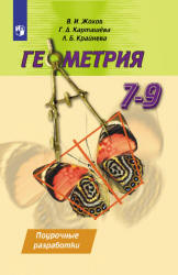 Геометрия. Поурочные разработки. 7-9 классы - Жохов В.И., Карташева Г.Д., Крайнева Л.Б.  - Скачать презентации бесплатно | Читать или скачать учебники для школы онлайн бесплатно ☑ Школьные учебники school-textbook.com