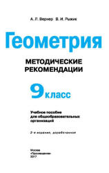 Геометрия. 9 класс. Методические рекомендации - Вернер А.Л., Рыжик В.И. - Читать или скачать учебники для школы онлайн бесплатно | Школьные учебники ┃ Учебники для студентов на gdz-books.ru