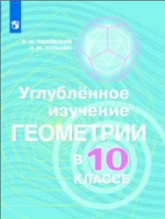 Углубленное изучение геометрии в 10 классе. Методические рекомендации к учебн - Александрова, Вернера, Рыжика.  - Скачать презентации бесплатно | Читать или скачать учебники для школы онлайн бесплатно ☑ Школьные учебники school-textbook.com