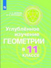 Углубленное изучение геометрии в 11 классе. Методические рекомендации к учебн - Александрова, Вернера, Рыжика.  - Скачать презентации бесплатно | Читать или скачать учебники для школы онлайн бесплатно ☑ Школьные учебники school-textbook.com