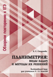 Планиметрия. Виды задач и методы их решений. 9-11 классы - Смирнова Е.С. - Скачать презентации бесплатно | Читать или скачать учебники для школы онлайн бесплатно ☑ Школьные учебники school-textbook.com