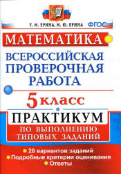 Математика. 5 класс. Всероссийская проверочная работа. Практикум - Ерина Т.М. , Ерина М.Ю.  - Скачать презентации бесплатно | Читать или скачать учебники для школы онлайн бесплатно ☑ Школьные учебники school-textbook.com