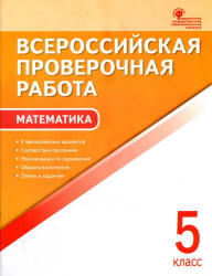 Всероссийская проверочная работа. Математика. 5 класс. 8 тренировочных вариантов - Ахременкова В.И. - Скачать презентации бесплатно | Читать или скачать учебники для школы онлайн бесплатно ☑ Школьные учебники school-textbook.com