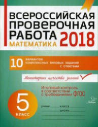 Всероссийская проверочная работа. Математика. 5 класс. 10 вариантов комплексных типовых заданий с ответами - Губка Н.С. - Скачать презентации бесплатно | Читать или скачать учебники для школы онлайн бесплатно ☑ Школьные учебники school-textbook.com