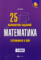 Математика. 5 класс. Готовимся к ВПР. 25 вариантов заданий - Балаян Э.Н. - Читать или скачать учебники для школы онлайн бесплатно | Школьные учебники ┃ Учебники для студентов на gdz-books.ru