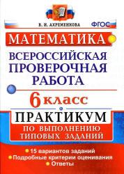 Всероссийская проверочная работа. Математика. 6 класс - Практикум. Ахременкова В.И.  - Скачать презентации бесплатно | Читать или скачать учебники для школы онлайн бесплатно ☑ Школьные учебники school-textbook.com