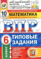 Всероссийская проверочная работа. Математика. 6 класс. Типовые задания. 10 вариантов - Виноградова О.А., Вольфсон Г.И. - Скачать презентации бесплатно | Читать или скачать учебники для школы онлайн бесплатно ☑ Школьные учебники school-textbook.com