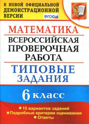 Всероссийская проверочная работа. Математика. 6 класс. Типовые задания, 15 вариантов - Ахременкова В.Н. - Скачать презентации бесплатно | Читать или скачать учебники для школы онлайн бесплатно ☑ Школьные учебники school-textbook.com