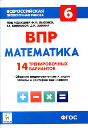 ВПР. Математика. 6 класс. 14 тренировочных вариантов - Под ред. Лысенко Ф.Ф.  - Скачать презентации бесплатно | Читать или скачать учебники для школы онлайн бесплатно ☑ Школьные учебники school-textbook.com