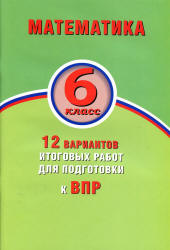 Математика. 6 класс. 12 вариантов итоговых работ для подготовки к ВПР - Виноградова О.А. и др.  - Скачать презентации бесплатно | Читать или скачать учебники для школы онлайн бесплатно ☑ Школьные учебники school-textbook.com