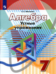 Алгебра. 7 класс. Устные упражнения - Минаева С.С.  - Скачать презентации бесплатно | Читать или скачать учебники для школы онлайн бесплатно ☑ Школьные учебники school-textbook.com