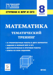 Математика. 8 класс. Ступени к ВПР и ОГЭ. Тематический тренинг.  - Скачать презентации бесплатно | Читать или скачать учебники для школы онлайн бесплатно ☑ Школьные учебники school-textbook.com