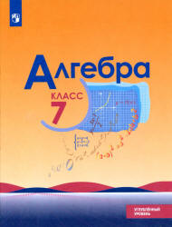Алгебра. 7 класс. Учебник. Углубленный уровень - Макарычев Ю.Н., Миндюк Н.Г., Нешков К.И. и др. - Читать или скачать учебники для школы онлайн бесплатно | Школьные учебники ┃ Учебники для студентов на gdz-books.ru