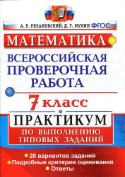 Всероссийская проверочная работа. Математика. 7 класс. Практикум - Рязановский А.Р., Мухин Д.Г.  - Скачать презентации бесплатно | Читать или скачать учебники для школы онлайн бесплатно ☑ Школьные учебники school-textbook.com