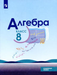 Алгебра. 8 класс. Учебник. Углубленный уровень - Макарычев Ю.Н., Миндюк Н.Г., Нешков К.И. и др.  - Скачать презентации бесплатно | Читать или скачать учебники для школы онлайн бесплатно ☑ Школьные учебники school-textbook.com