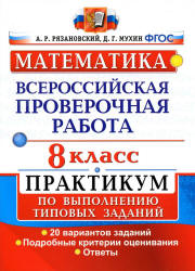 Всероссийская проверочная работа. Математика. 8 класс. Практикум - Рязановский А.Р., Мухин Д.Г. - Скачать презентации бесплатно | Читать или скачать учебники для школы онлайн бесплатно ☑ Школьные учебники school-textbook.com