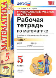 Математика. 5 класс. Рабочая тетрадь в 2-х ч. к учебнику Виленкина Н.Я. и др. - Ерина Т.М., Ерина М.Ю.  - Скачать презентации бесплатно | Читать или скачать учебники для школы онлайн бесплатно ☑ Школьные учебники school-textbook.com