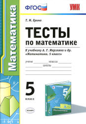 Тесты по математике. 5 класс. К учебнику А.Г. Мерзляка и др. - Ерина Т.М. - Скачать презентации бесплатно | Читать или скачать учебники для школы онлайн бесплатно ☑ Школьные учебники school-textbook.com