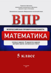 ВПР. Математика. 5 класс. Типовые задания. 10 вариантов - Назаревич Н.В. и др. - Читать или скачать учебники для школы онлайн бесплатно | Школьные учебники ┃ Учебники для студентов на gdz-books.ru