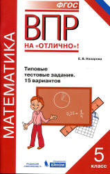 ВПР. Математика. 5 класс. Типовые тестовые задания. 15 вариантов - Назарова Е.В. - Читать или скачать учебники для школы онлайн бесплатно | Школьные учебники ┃ Учебники для студентов на gdz-books.ru