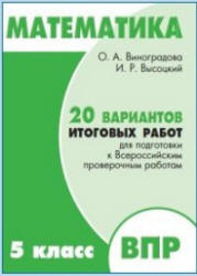 Математика. 5 класс. 20 вариантов итоговых работ для подготовки к ВПР - Под ред. Ященко И.В.  - Скачать презентации бесплатно | Читать или скачать учебники для школы онлайн бесплатно ☑ Школьные учебники school-textbook.com