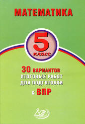 Математика. 5 класс. 30 вариантов итоговых работ для подготовки к ВПР - Виноградова О.А., Вольфсон Г.И.  - Скачать презентации бесплатно | Читать или скачать учебники для школы онлайн бесплатно ☑ Школьные учебники school-textbook.com