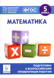 Математика. 5 класс Подготовка к всероссийским проверочным работам - Коннова Е.Г., Иванова С.О.  - Скачать презентации бесплатно | Читать или скачать учебники для школы онлайн бесплатно ☑ Школьные учебники school-textbook.com