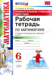 Математика. 6 класс. Рабочая тетрадь в 2-х ч. к учебнику - Виленкина Н.Я. и др. - Ерина Т.М., Ерина М.Ю.  - Скачать презентации бесплатно | Читать или скачать учебники для школы онлайн бесплатно ☑ Школьные учебники school-textbook.com