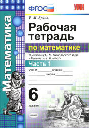 Рабочая тетрадь по математике. 6 класс. В 2 частях. К учебнику Никольского С.М. и др. - Ерина Т.М.  - Скачать презентации бесплатно | Читать или скачать учебники для школы онлайн бесплатно ☑ Школьные учебники school-textbook.com