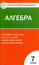 Алгебра. 7 класс. КИМы к учебнику - Макарычева Ю.Н. и др. - Читать или скачать учебники для школы онлайн бесплатно | Школьные учебники ┃ Учебники для студентов на gdz-books.ru
