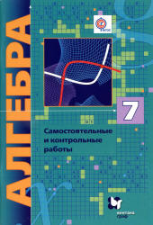Алгебра. 7 класс. Самостоятельные и контрольные работы - Мерзляк А.Г. и др.  - Скачать презентации бесплатно | Читать или скачать учебники для школы онлайн бесплатно ☑ Школьные учебники school-textbook.com