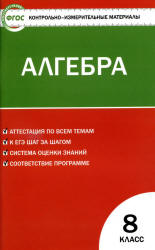 Алгебра. 8 класс. КИМы к учебнику - Макарычева Ю.Н. и др.  - Скачать презентации бесплатно | Читать или скачать учебники для школы онлайн бесплатно ☑ Школьные учебники school-textbook.com