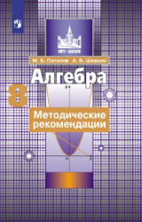 Алгебра. 8 класс. Методические рекомендации - Потапов М.К., Шевкин А.В.  - Скачать презентации бесплатно | Читать или скачать учебники для школы онлайн бесплатно ☑ Школьные учебники school-textbook.com