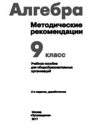 Алгебра. 9 класс. Методические рекомендации - Суворова С.Б., Бунимович Е.А.  - Скачать презентации бесплатно | Читать или скачать учебники для школы онлайн бесплатно ☑ Школьные учебники school-textbook.com