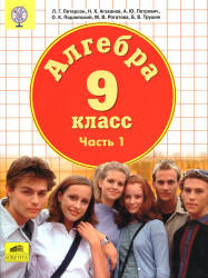 Алгебра. 9 класс. Учебник в 2 частях - Петерсон Л.Г. и др.  - Скачать презентации бесплатно | Читать или скачать учебники для школы онлайн бесплатно ☑ Школьные учебники school-textbook.com