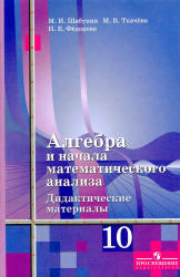 Алгебра и начала математического анализа. Дидактические материалы. 10 класс. (Базовый и угл. уровни) - Шабунин М.И. и др. - Читать или скачать учебники для школы онлайн бесплатно | Школьные учебники ┃ Учебники для студентов на gdz-books.ru