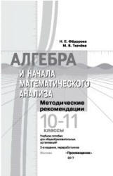 Алгебра и начала математического анализа. Методические рекомендации. 10-11 классы - Федорова Н.Е., Ткачева М.В.  - Скачать презентации бесплатно | Читать или скачать учебники для школы онлайн бесплатно ☑ Школьные учебники school-textbook.com