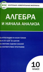 Алгебра и начала анализа. 10 класс. КИМы к учебникам - Колмогорова и Мордковича. - Читать или скачать учебники для школы онлайн бесплатно | Школьные учебники ┃ Учебники для студентов на gdz-books.ru