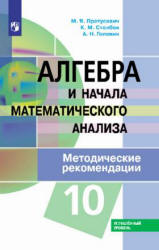 Алгебра и начала математического анализа. 10 класс. Углубленный уровень. Методические рекомендации - Пратусевич М.Я. и др. - Читать или скачать учебники для школы онлайн бесплатно | Школьные учебники ┃ Учебники для студентов на gdz-books.ru