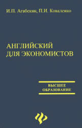 Английский язык для экономистов - Агабекян И.П., Коваленко П.И.  - Скачать презентации бесплатно | Читать или скачать учебники для школы онлайн бесплатно ☑ Школьные учебники school-textbook.com